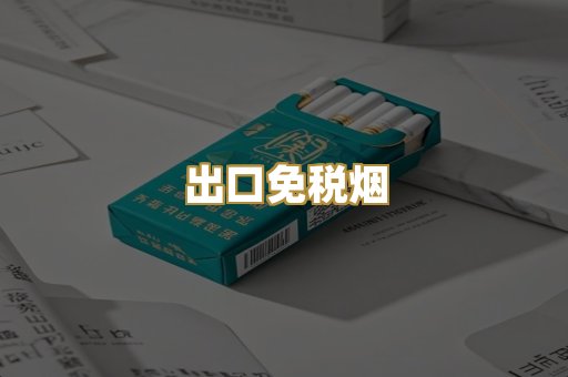出口免税烟